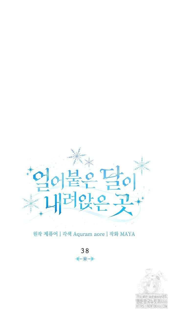 얼어붙은 달이 내려앉은 곳 38화 14