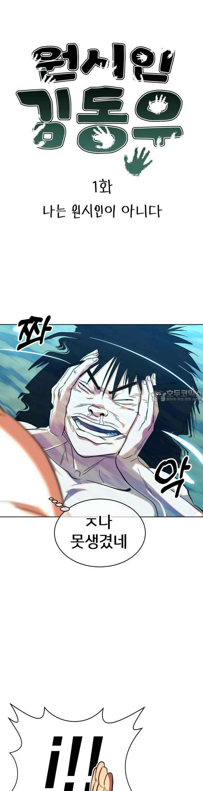 원시인 김동우 1화 : 나는 원시인이 아니다 4