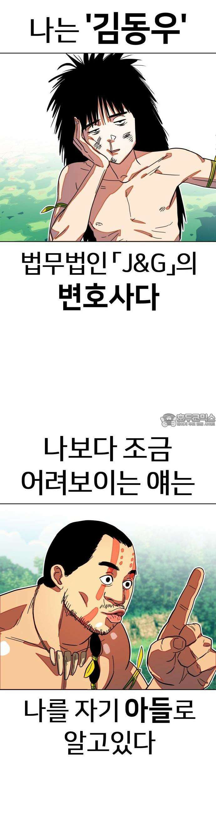 원시인 김동우 1화 : 나는 원시인이 아니다 9
