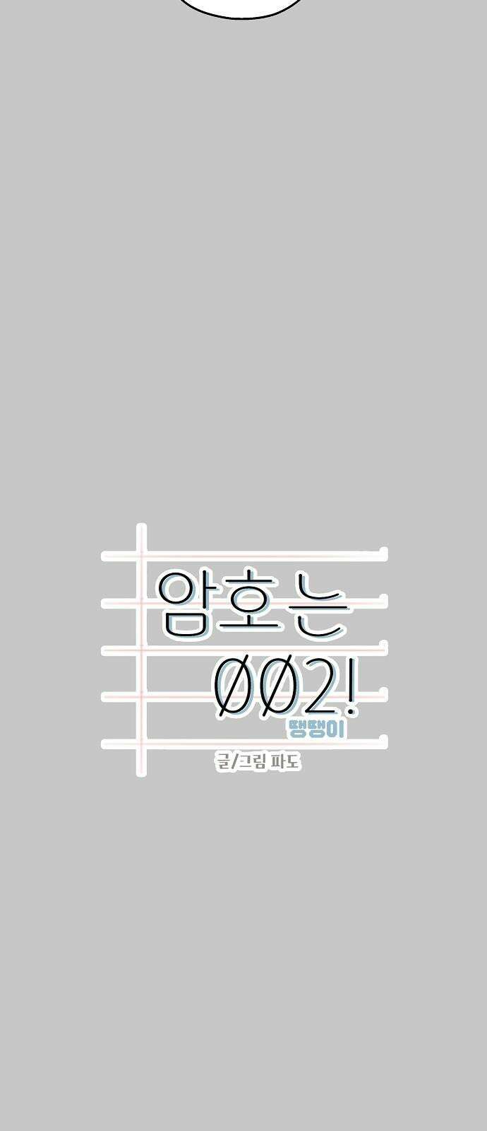 암호는 002! 54화 5