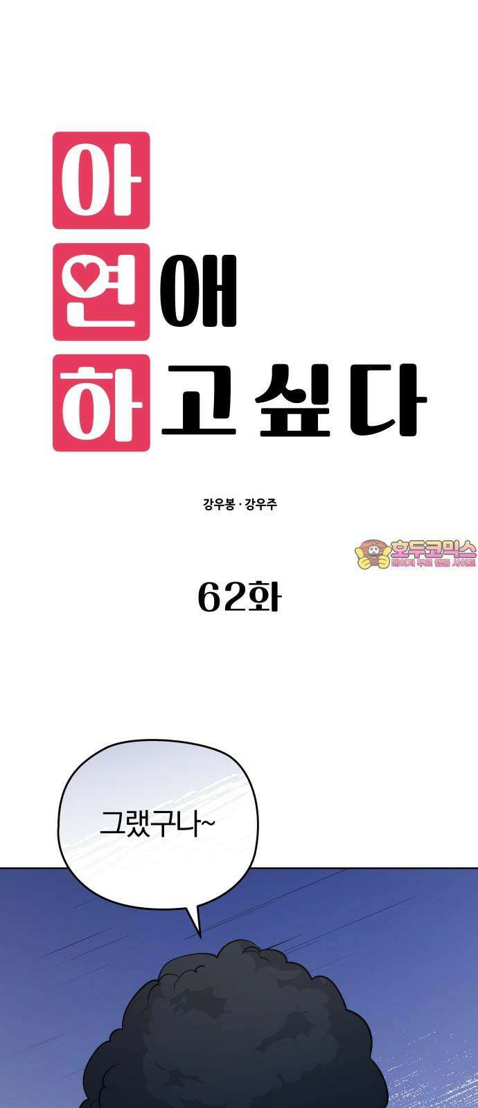 아, 연애하고 싶다 62화 1