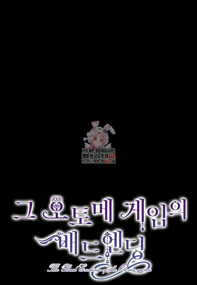 그 오토메 게임의 배드엔딩 58화 1