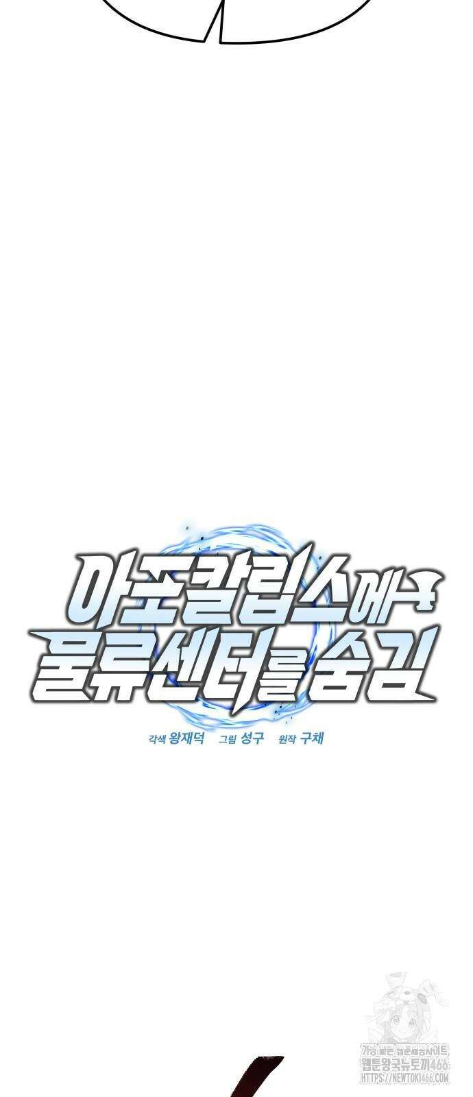 아포칼립스에 물류센터를 숨김 24화 19