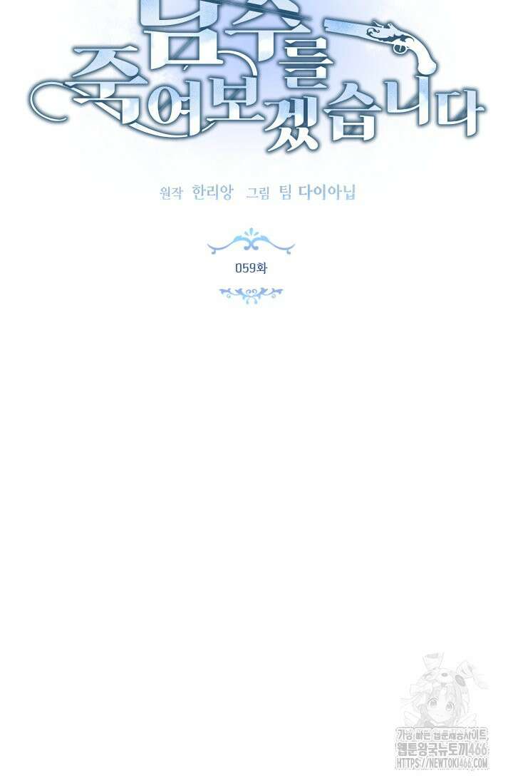 남주를 죽여보겠습니다 59화 5