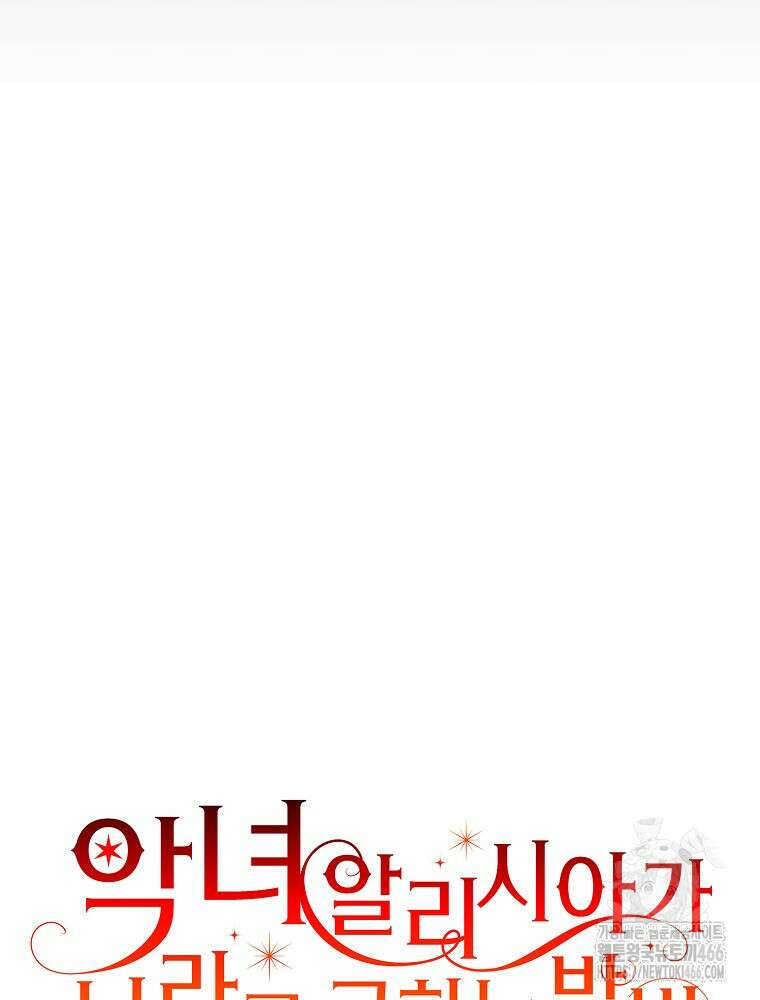 악녀 알리시아가 나라를 구하는 방법 27화 7