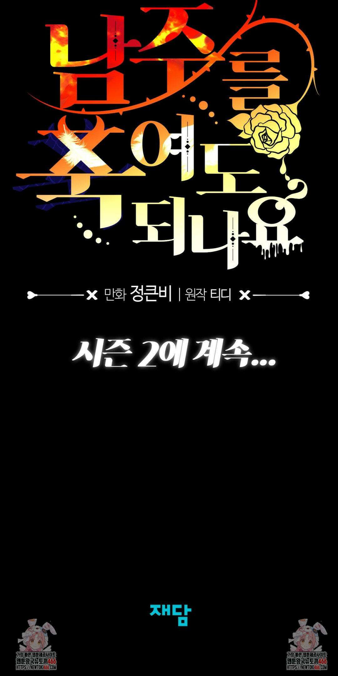 남주를 죽여도 되나요? 20화 46
