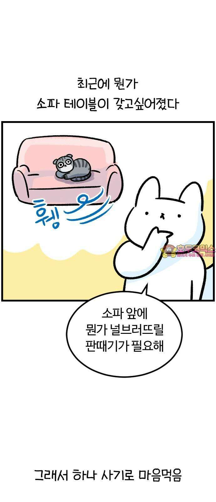 진돌히디만화 44화_새하얀 소파 테이블 1