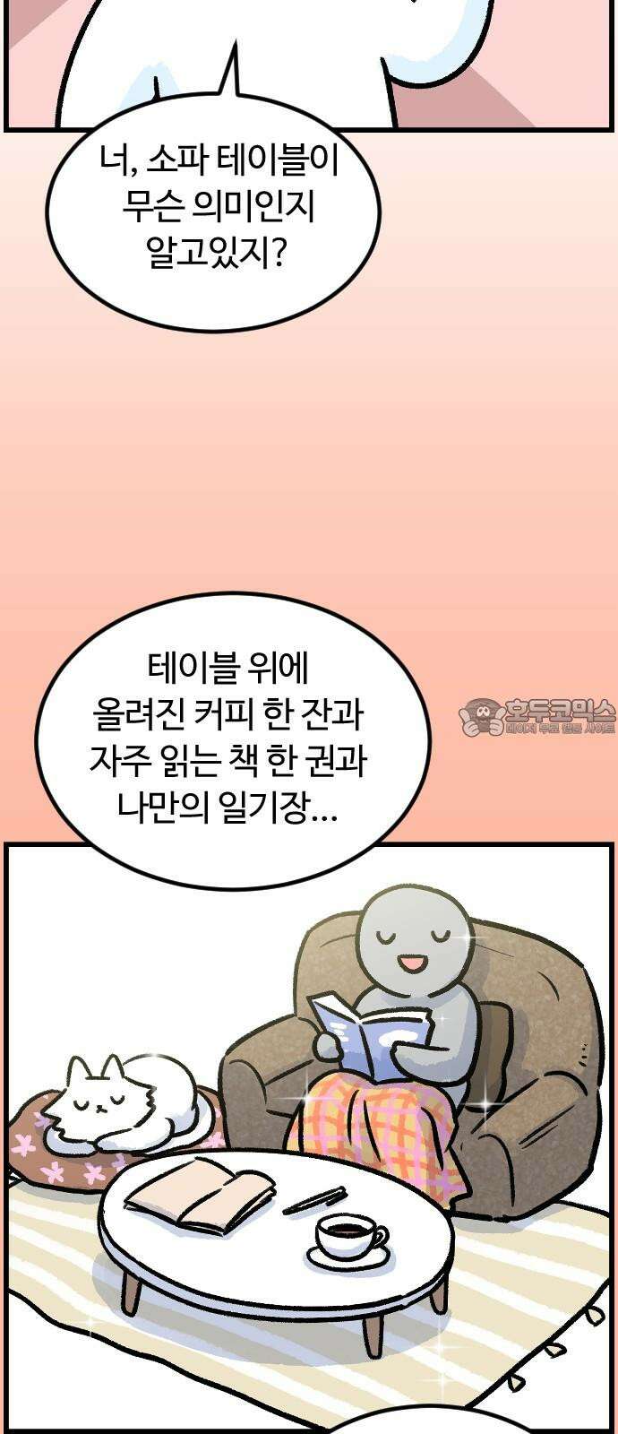 진돌히디만화 44화_새하얀 소파 테이블 3