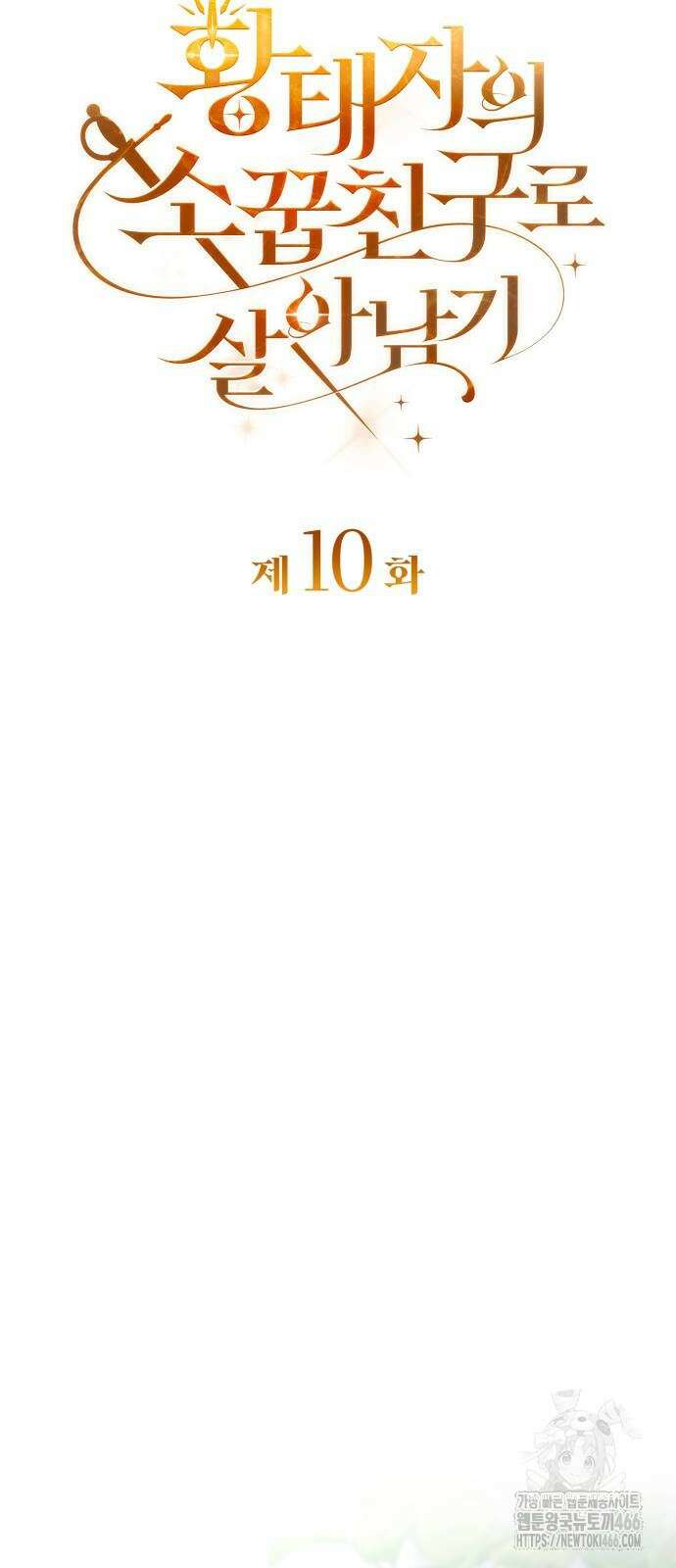 황태자의 소꿉친구로 살아남기 10화 25