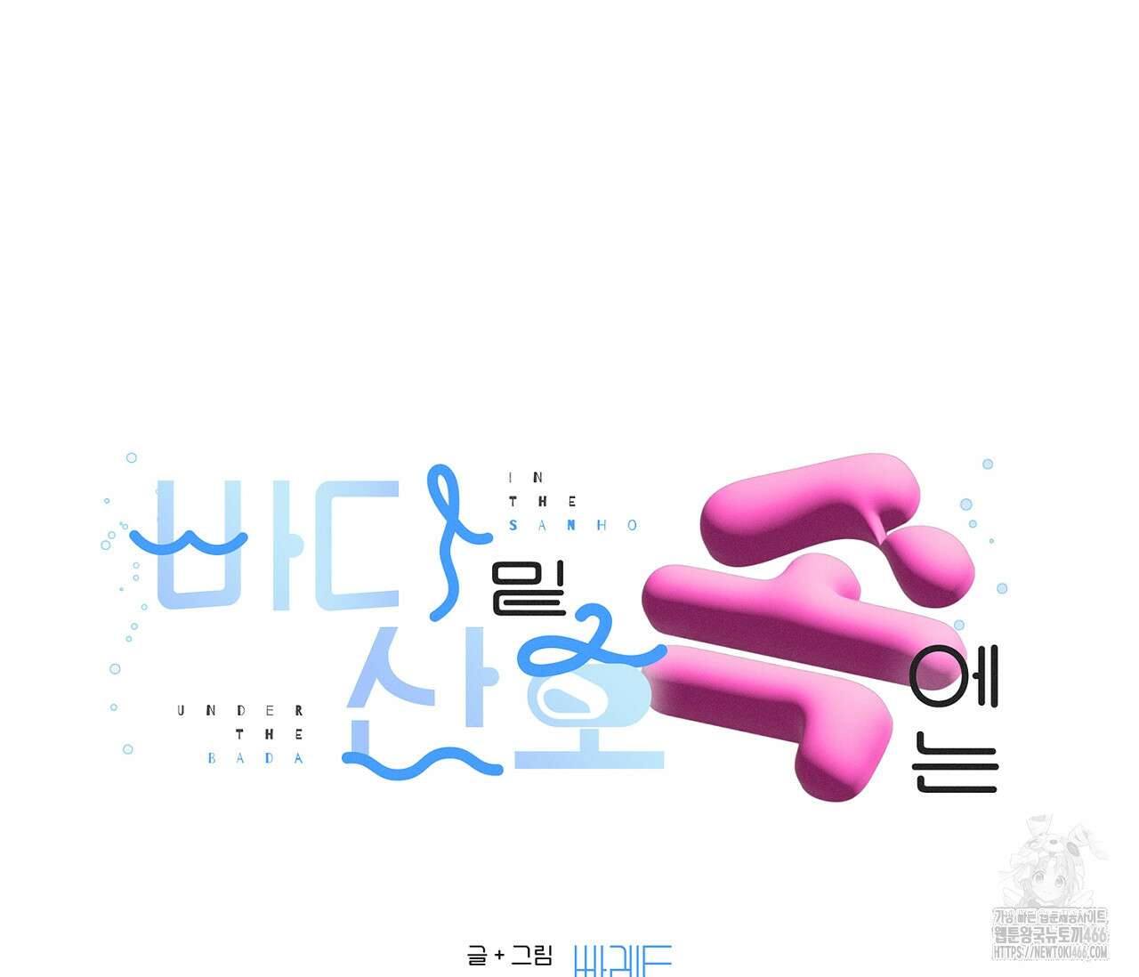 바다 밑 산호 속에는 2화 2