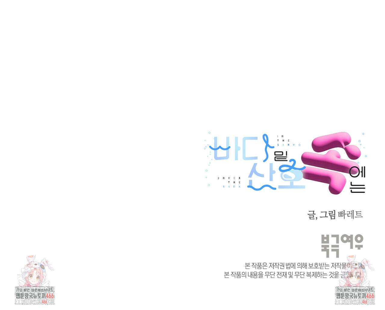 바다 밑 산호 속에는 2화 98