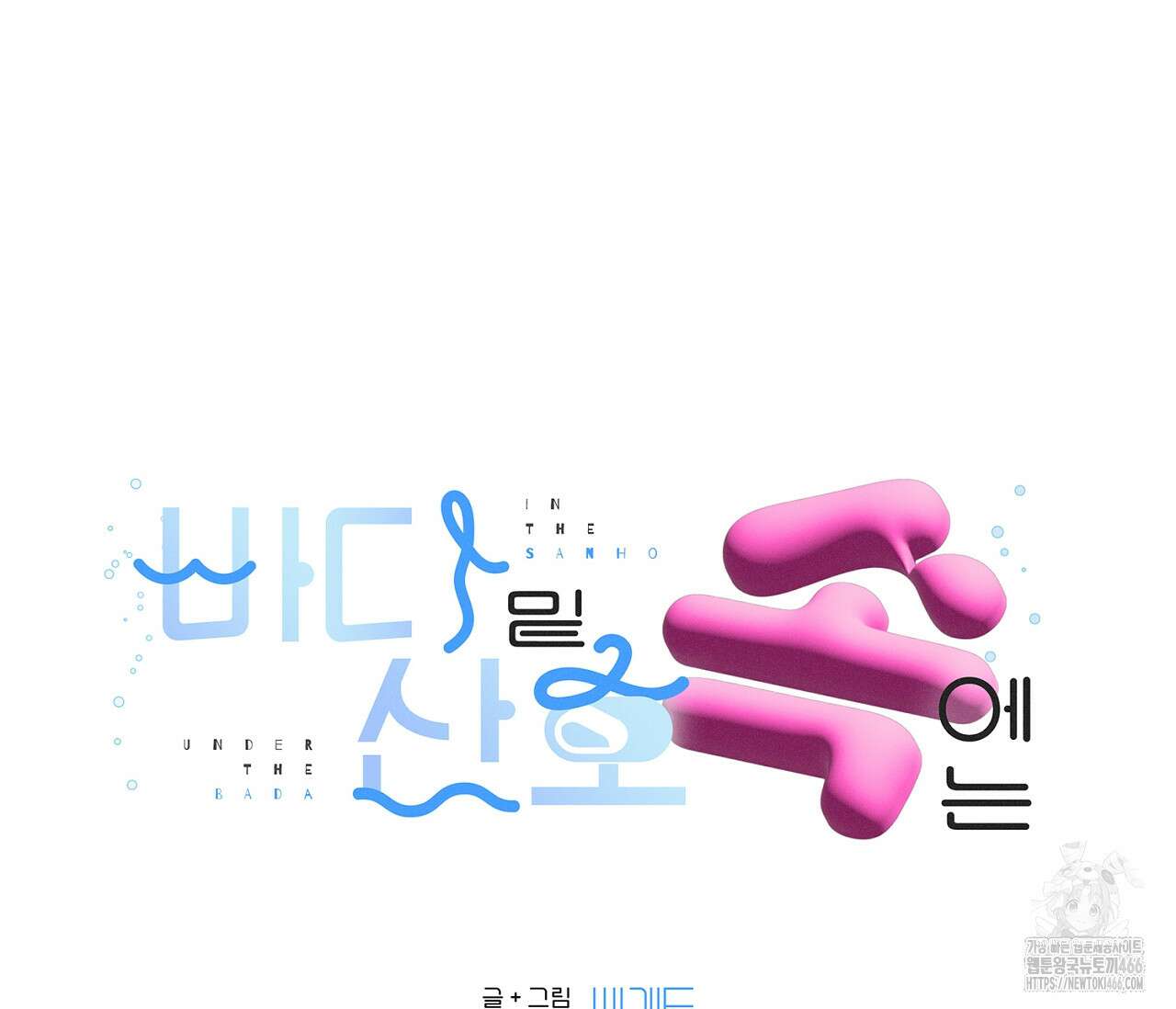 바다 밑 산호 속에는 7화 2