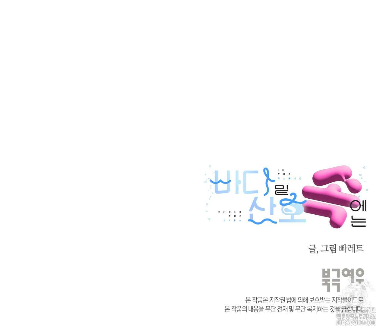 바다 밑 산호 속에는 7화 88