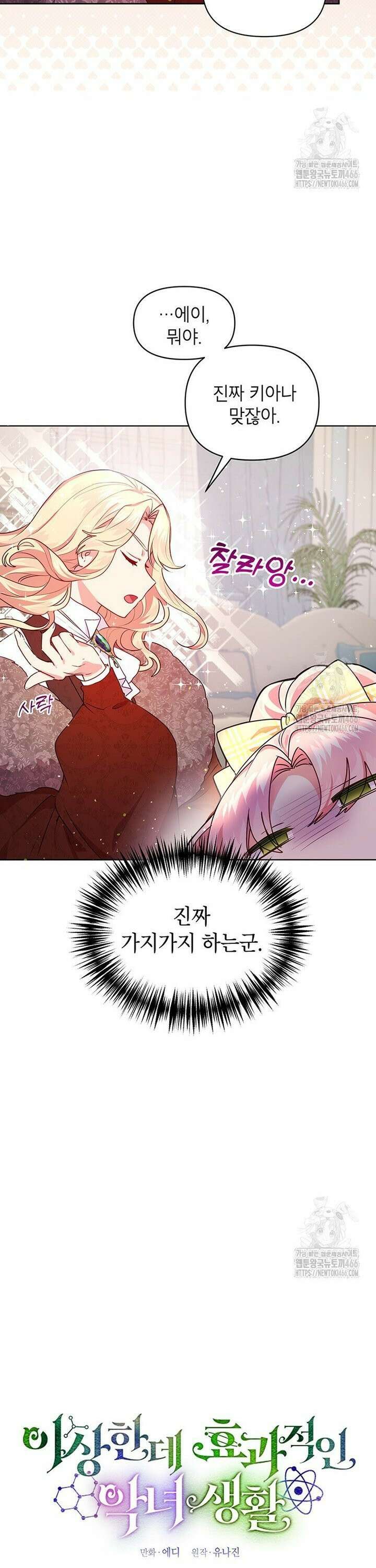 이상한데 효과적인 악녀 생활 6화 4