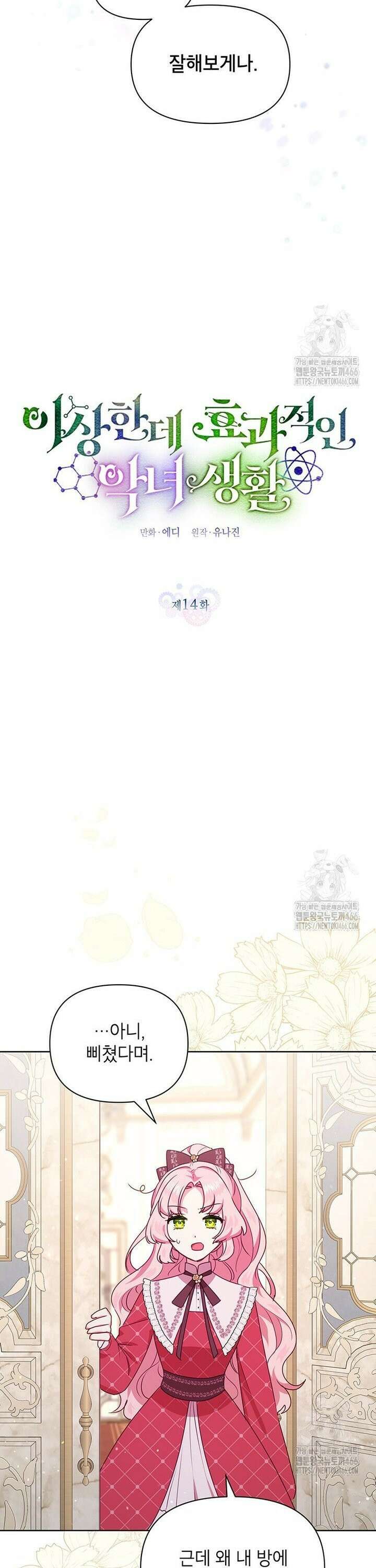 이상한데 효과적인 악녀 생활 14화 7