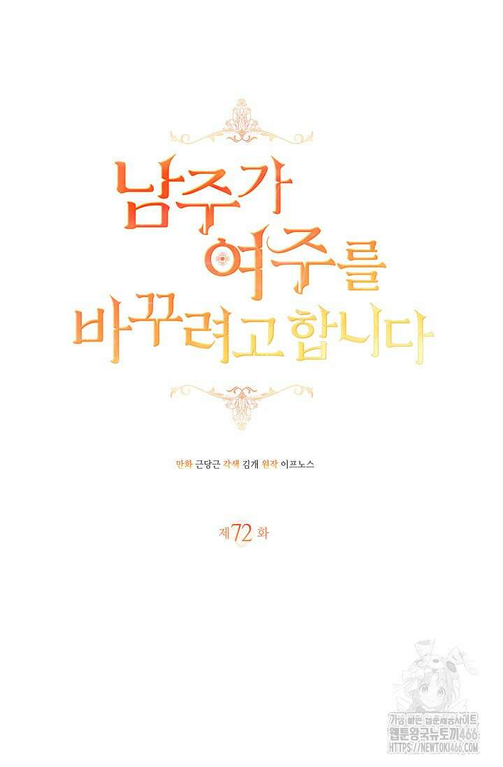 남주가 여주를 바꾸려고 합니다 72화 21