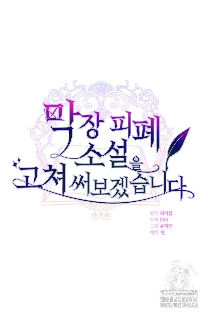 막장 피폐 소설을 고쳐 써보겠습니다 69화 24
