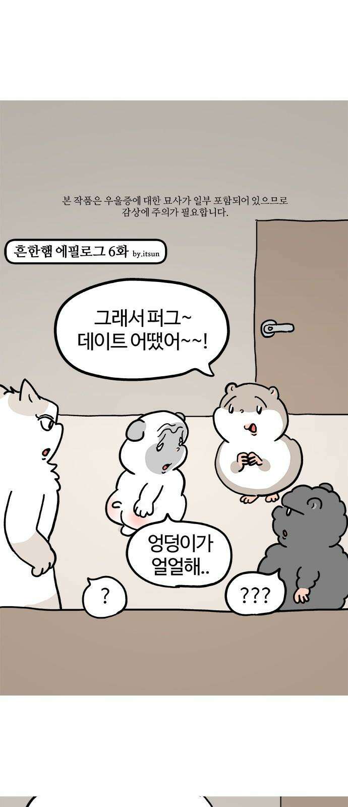 흔한햄 에필로그 6화 : 이것도 못 참지 2