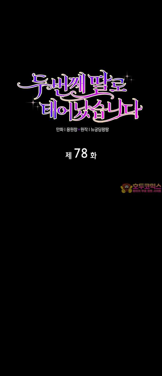 두 번째 딸로 태어났습니다 78화 1