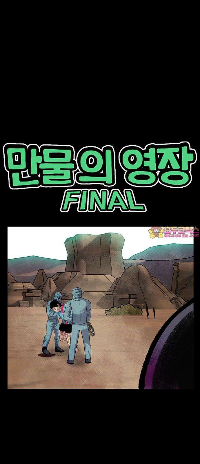만물의 영장 FINAL 51화 밥 먹자 둥염아 1