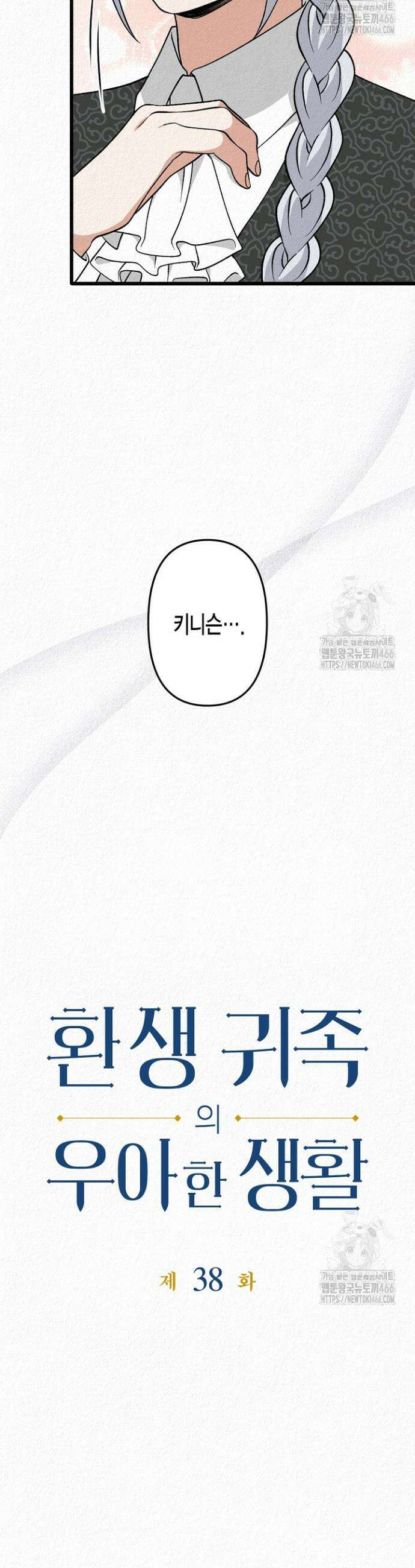 환생 귀족의 우아한 생활 38화 3