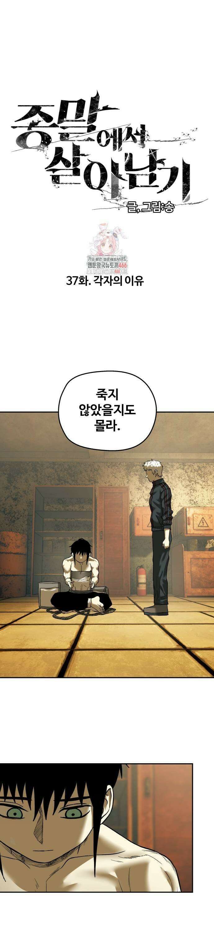 종말에서 살아남기 37화 각자의 이유 1