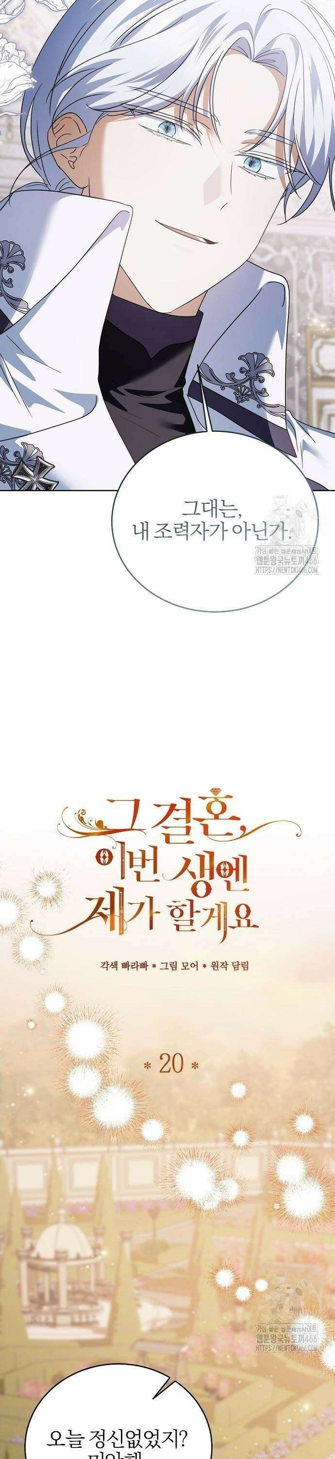 그 결혼, 이번 생엔 제가 할게요 20화 7