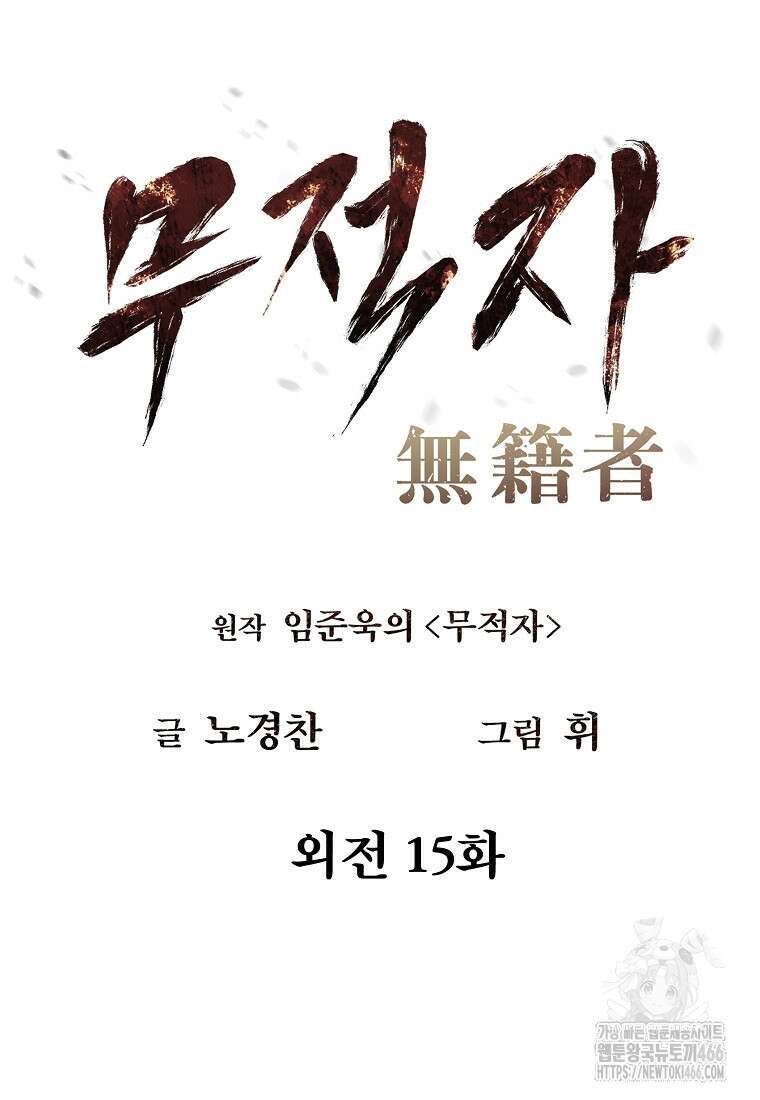 무적자 외전 15화 19