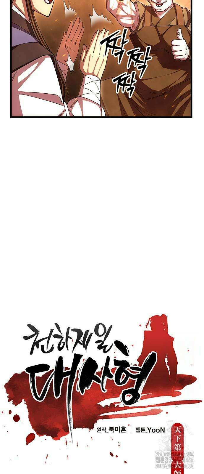 천하제일 대사형 118화 11