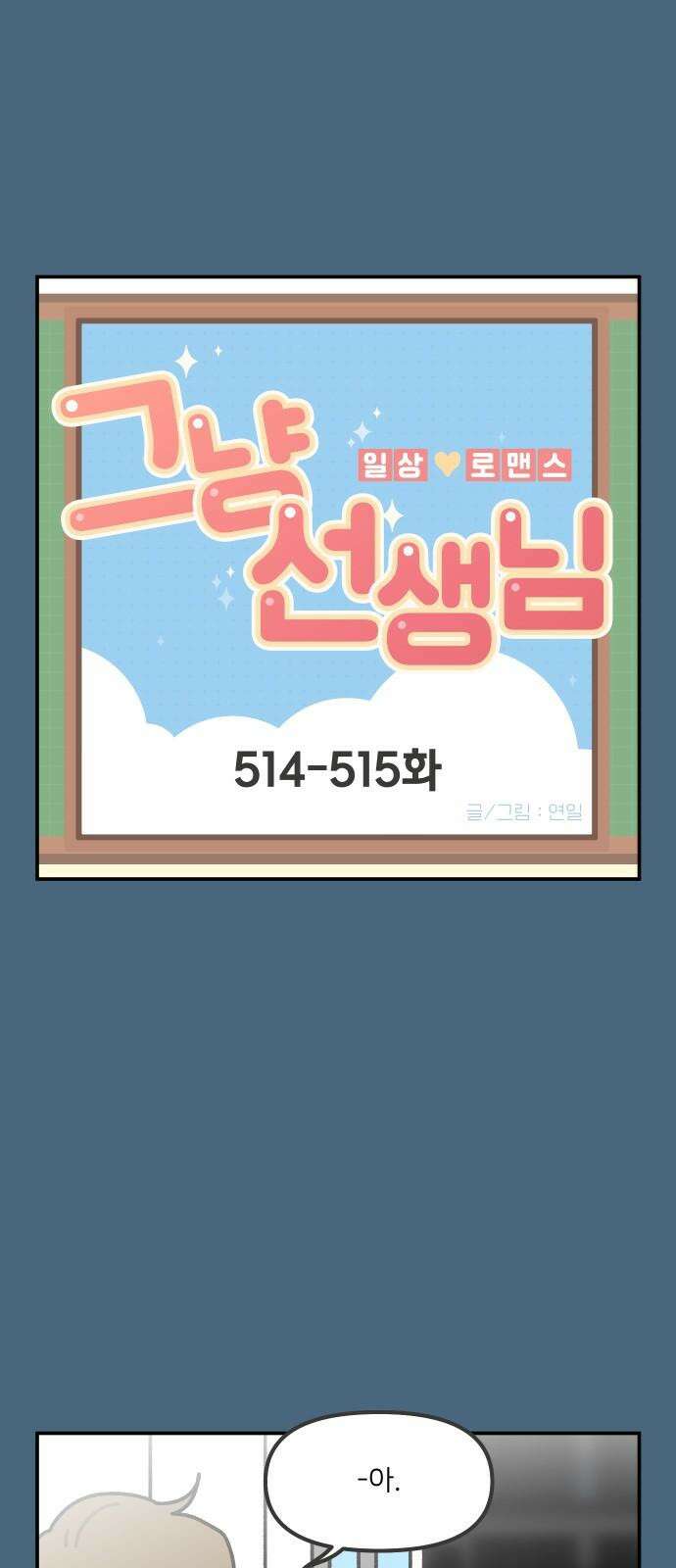그냥 선생님 208화 2