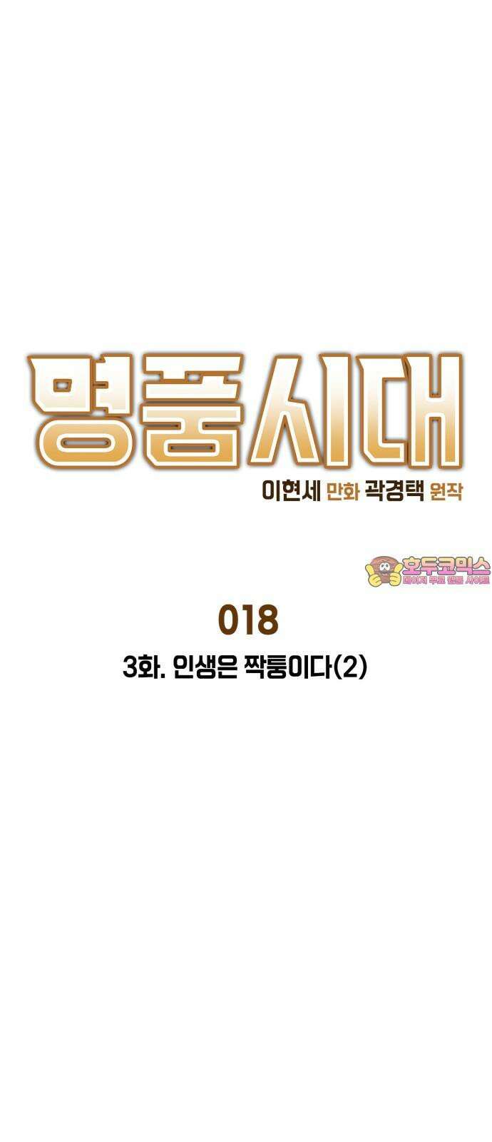 명품시대 018． 3화． 인생은 짝퉁이다(2) 1