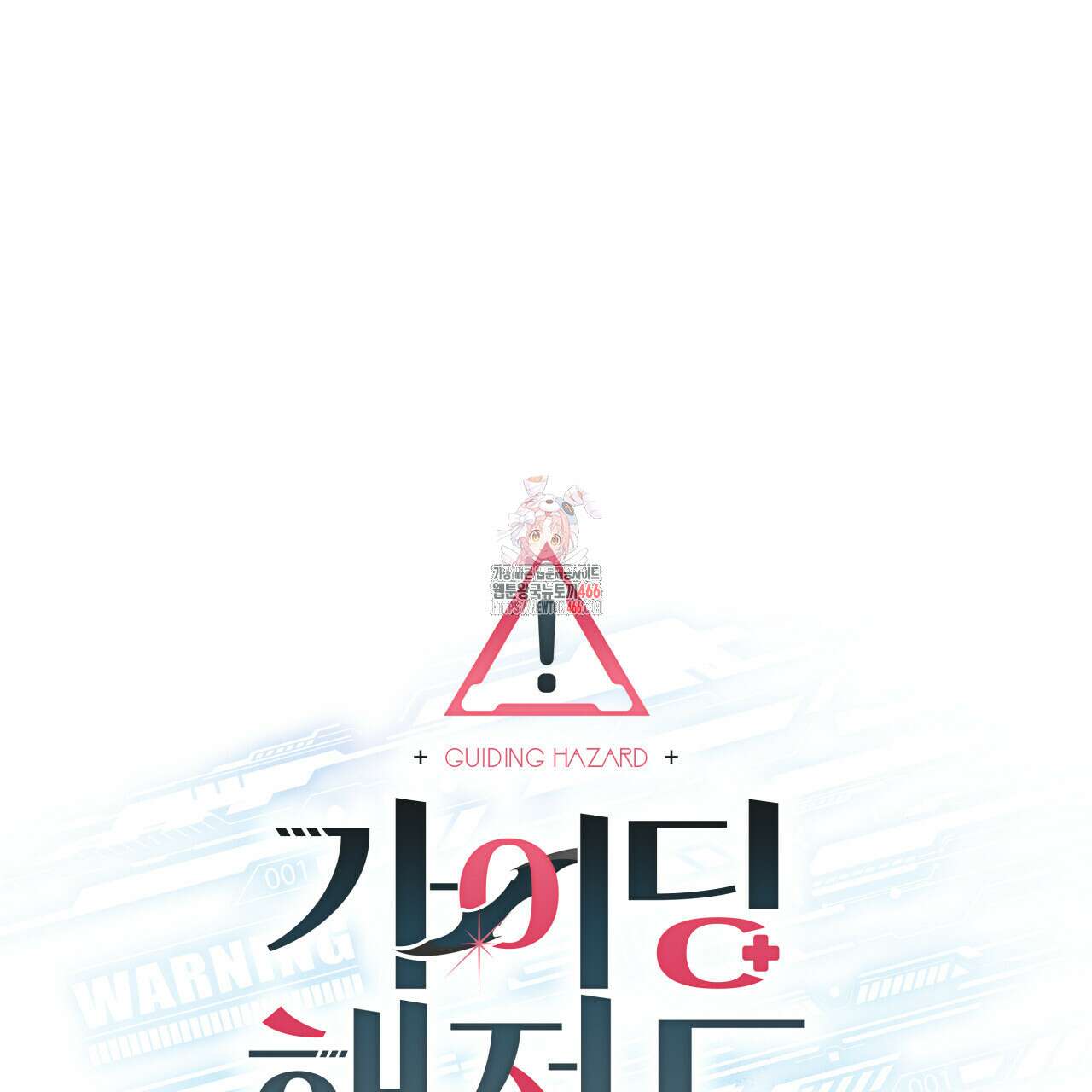 가이딩 해저드 48화 1