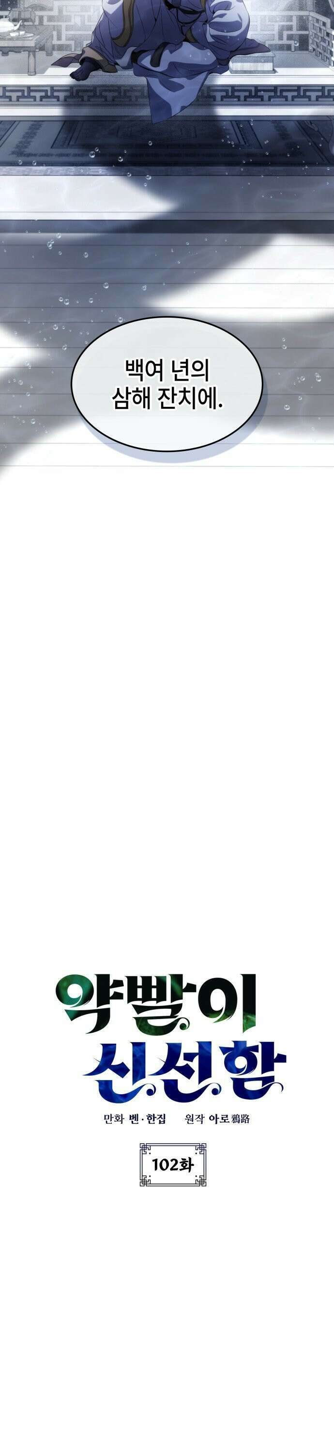 약빨이 신선함 102화 3
