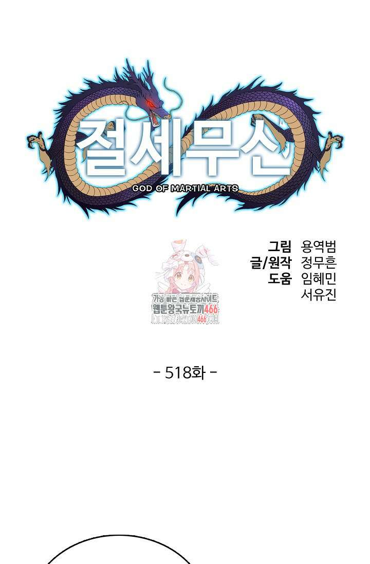 절세무신 518화 1