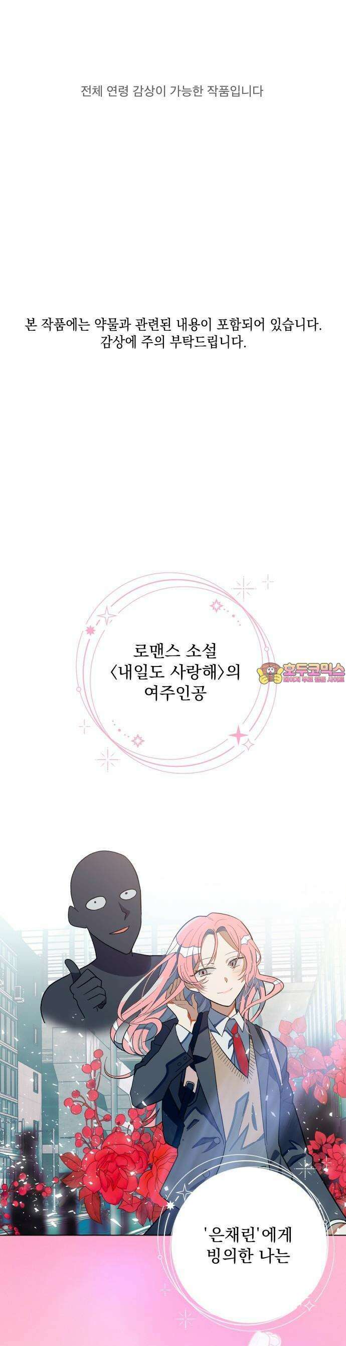 살아남은 약속 1화 – 또 다른 소설 밖의 사람 1