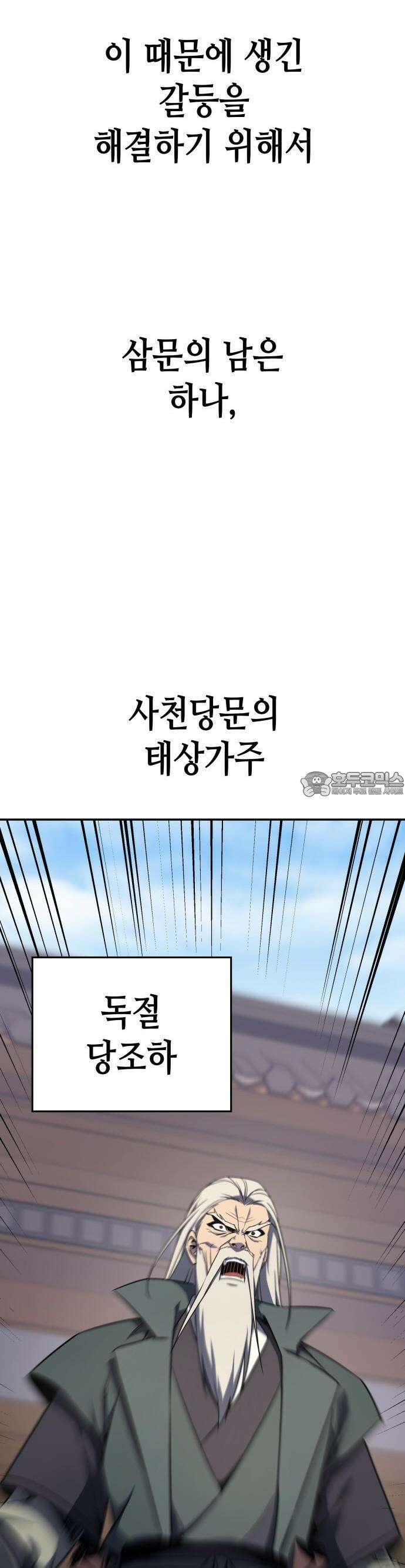 망나니 소교주로 환생했다 128화． 독절과 대천살 [시즌3 시작] 7