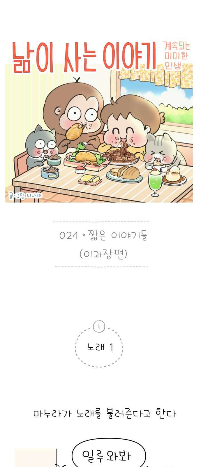 낢이 사는 이야기 - 계속되는 미미한 인생 24화 짧은 이야기들-이과장편 1