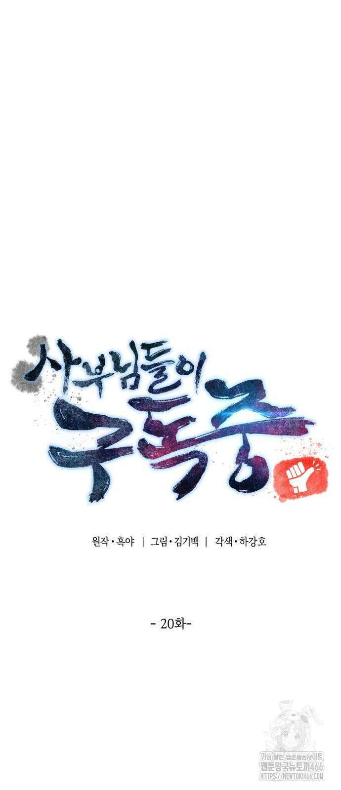 사부님들이 구독 중 20화 17