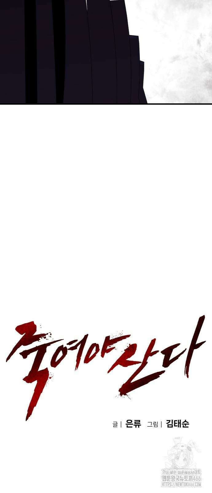 죽여야 산다 36화 9