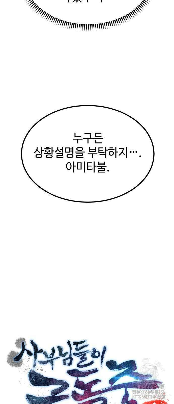 사부님들이 구독 중 23화 12