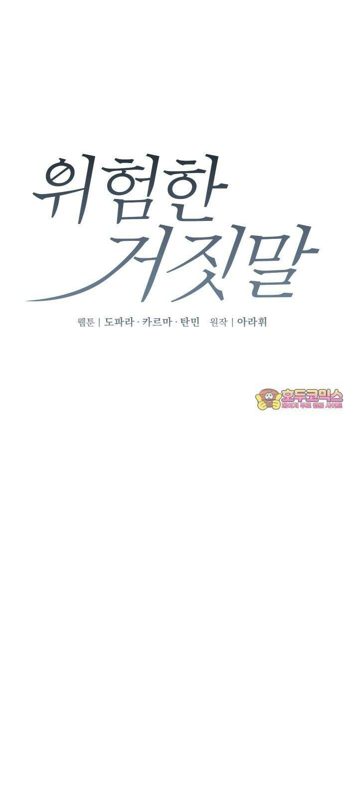 위험한 거짓말 44화 1