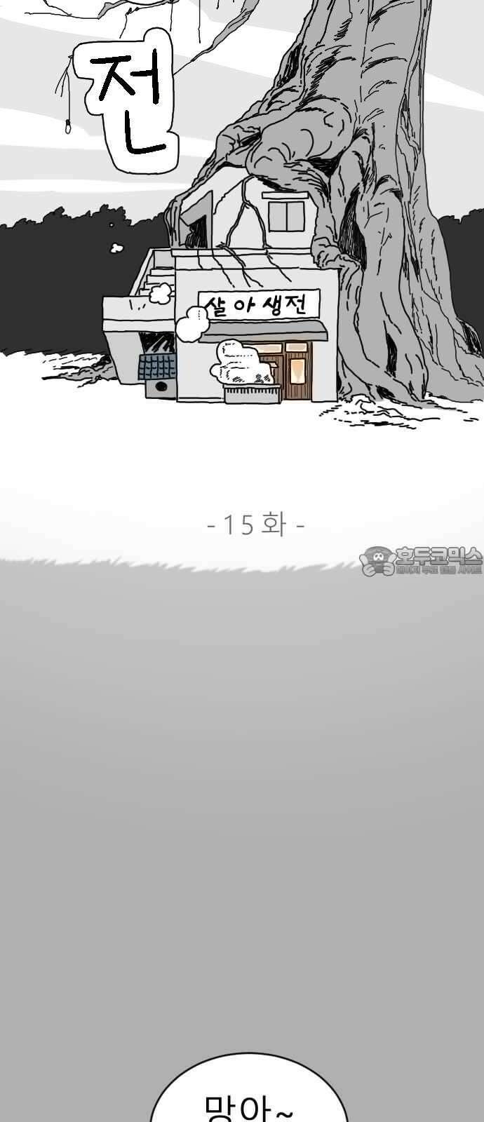 살아생전 15화 6