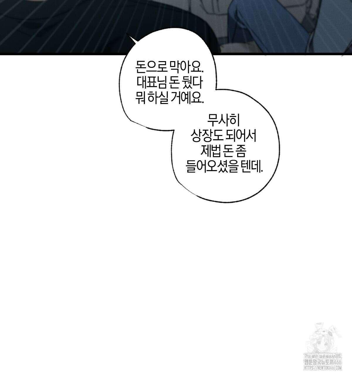 미필적 고의에 의한 연애사 99화 6