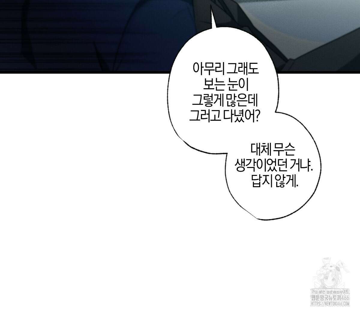 미필적 고의에 의한 연애사 99화 8