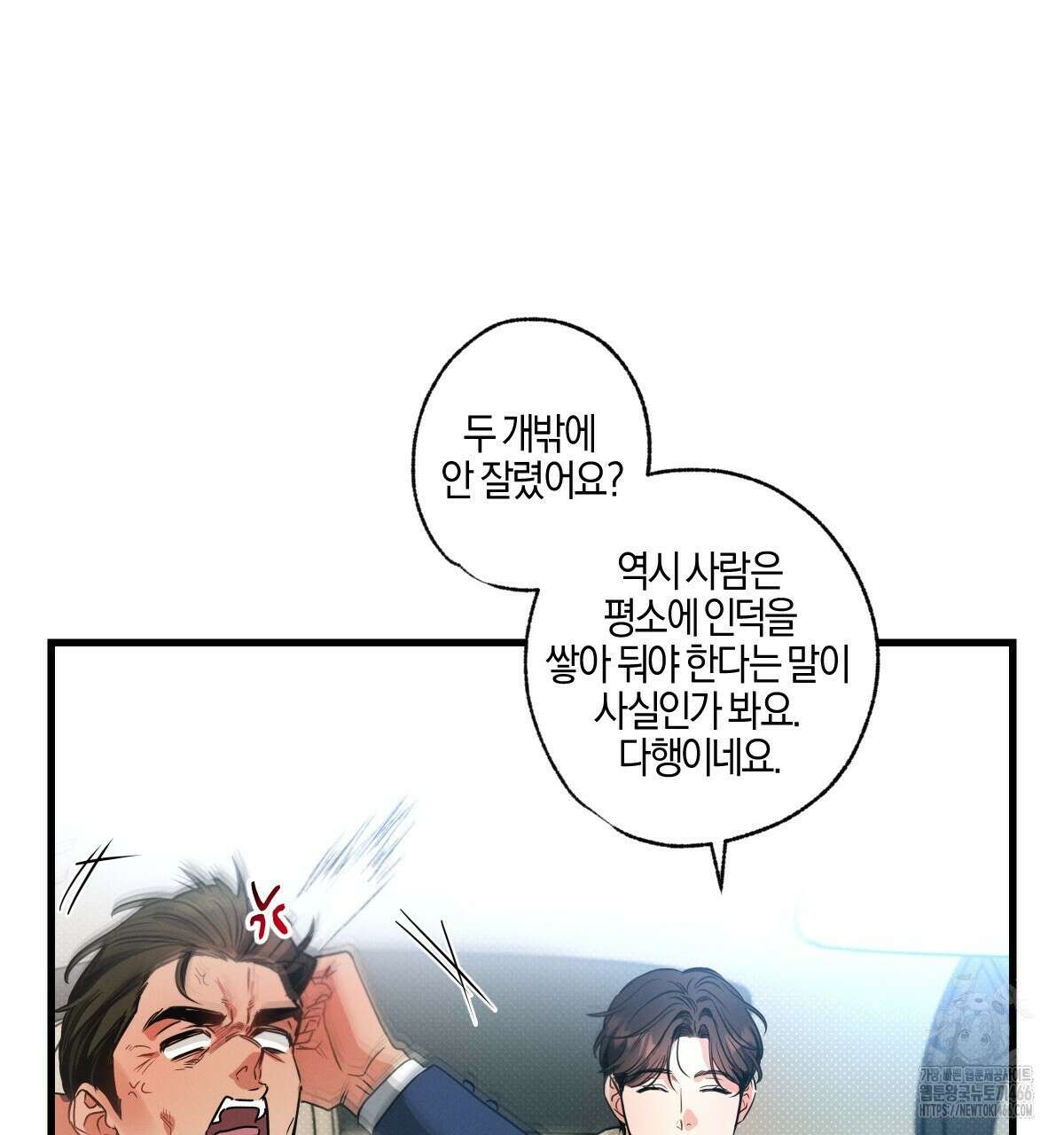미필적 고의에 의한 연애사 99화 17
