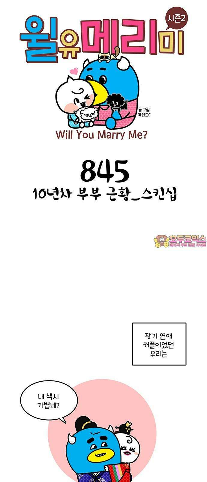 윌유메리미 시즌2 845화 10년차 부부 근황_스킨십 1