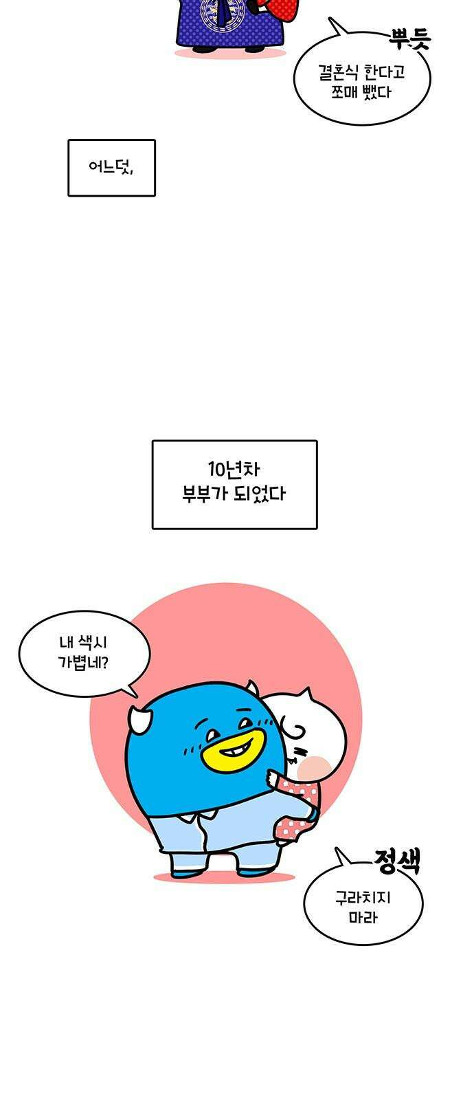 윌유메리미 시즌2 845화 10년차 부부 근황_스킨십 2