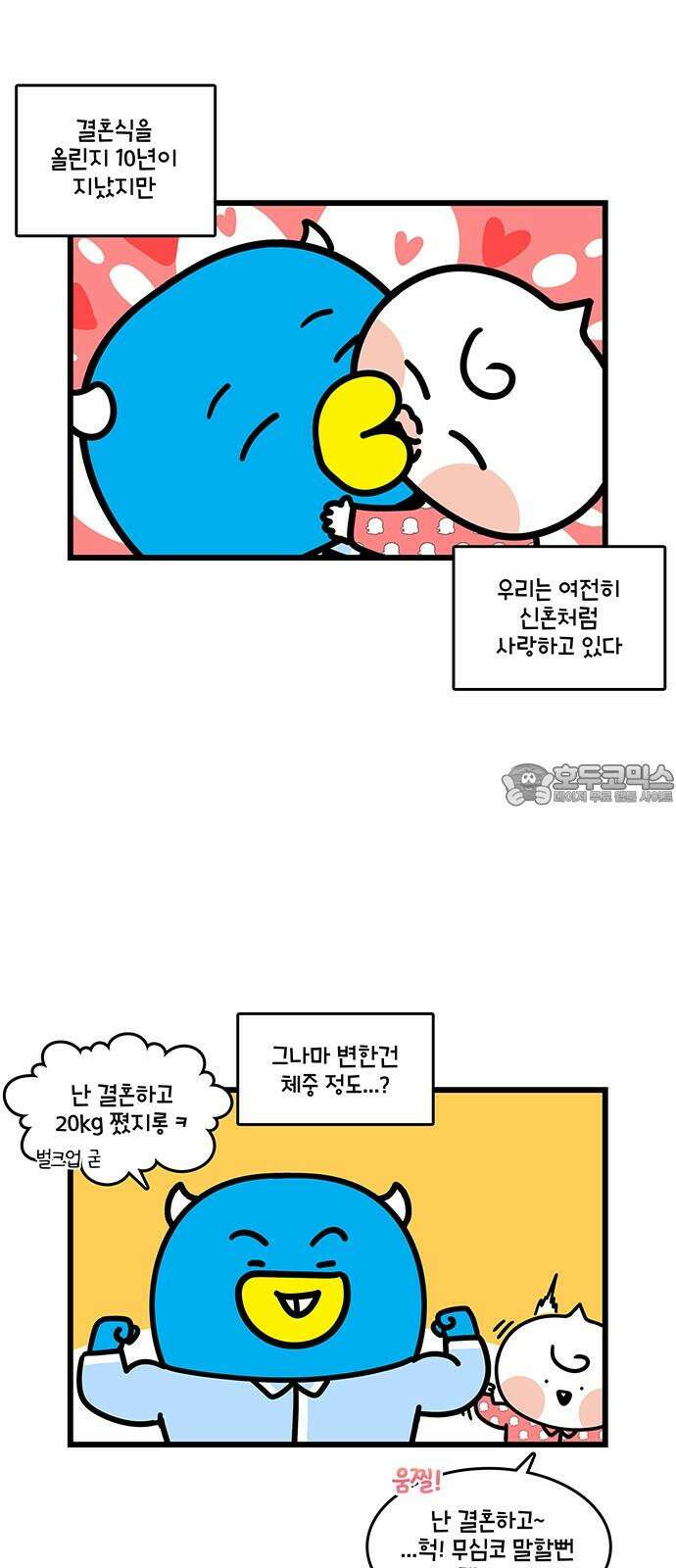 윌유메리미 시즌2 845화 10년차 부부 근황_스킨십 3