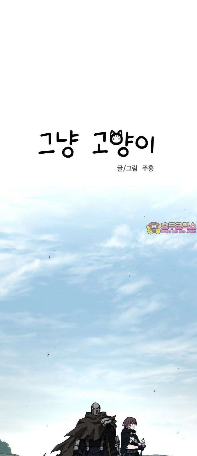 그냥 고양이 9화 1