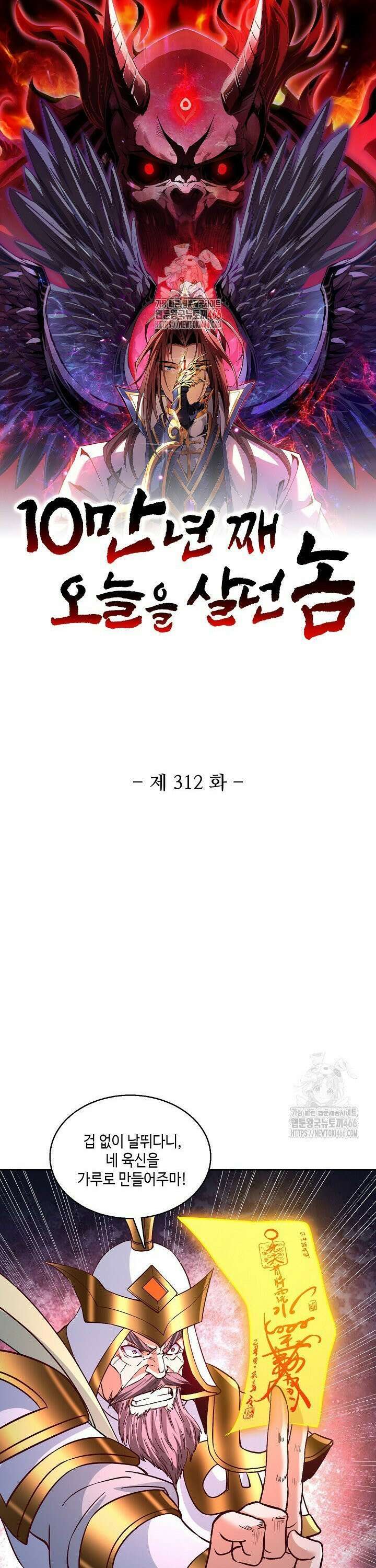 10만 년째 오늘을 살던 놈 312화 1